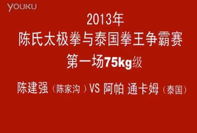 陈氏太极拳陈建强VS泰拳阿帕通卡姆